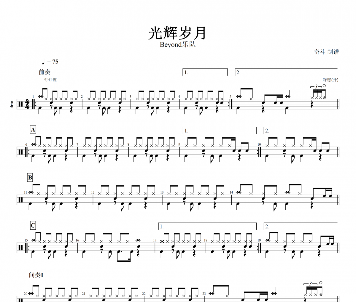 光輝歲月鼓譜 beyond樂隊黃家駒-光輝歲月爵士鼓譜+動態鼓譜