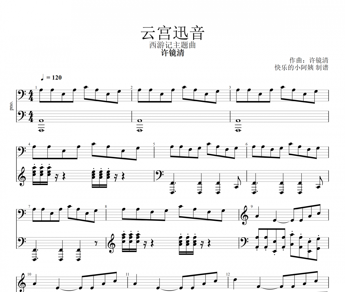 云宮迅音鋼琴譜 許鏡清-云宮迅音五線譜C調