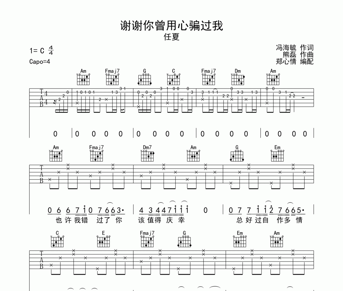 謝謝你曾用心騙過我吉他譜 任夏-謝謝你曾用心騙過我六線譜C調