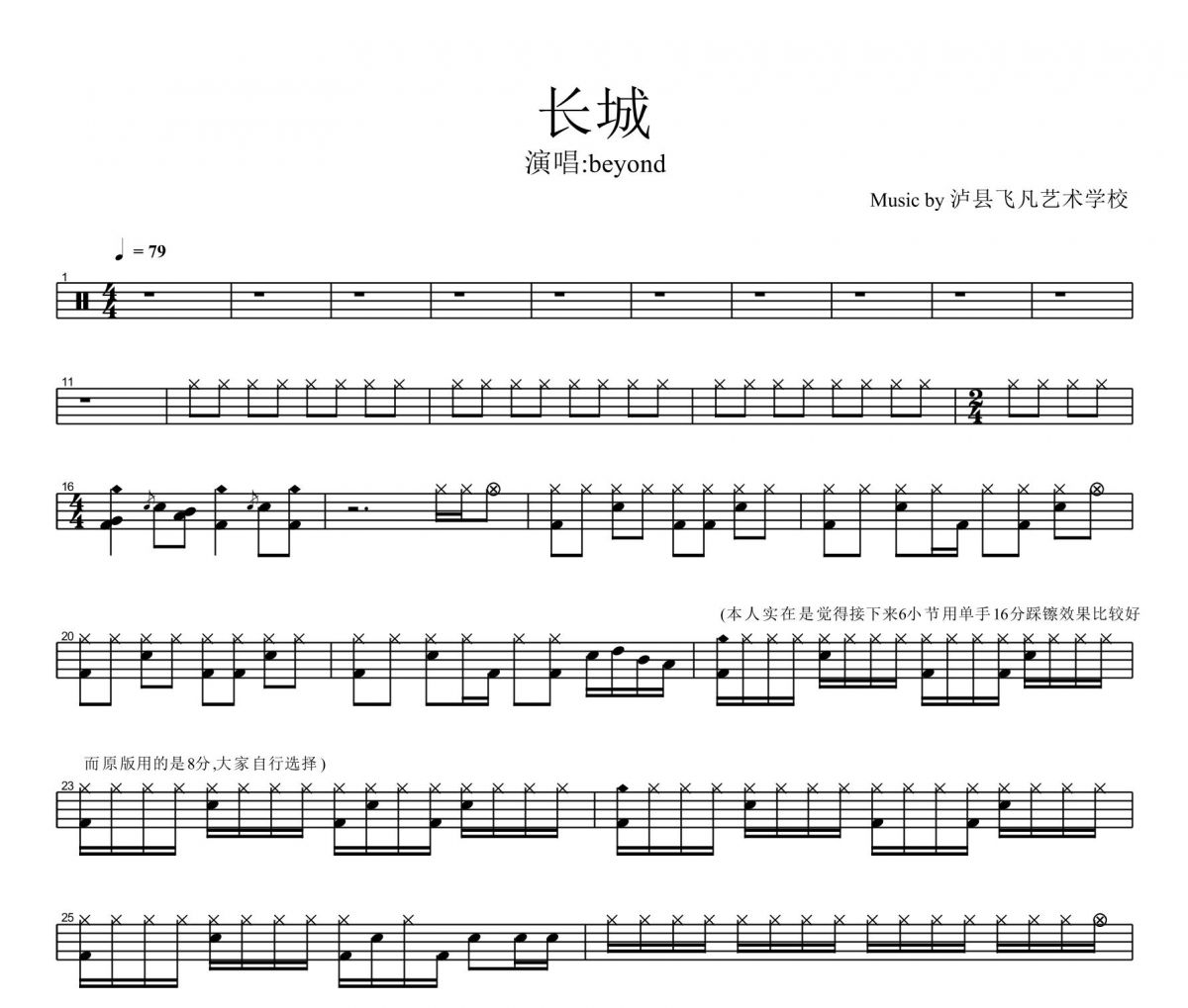 beyond樂隊-長城鼓譜 黃家駒-長城架子鼓譜