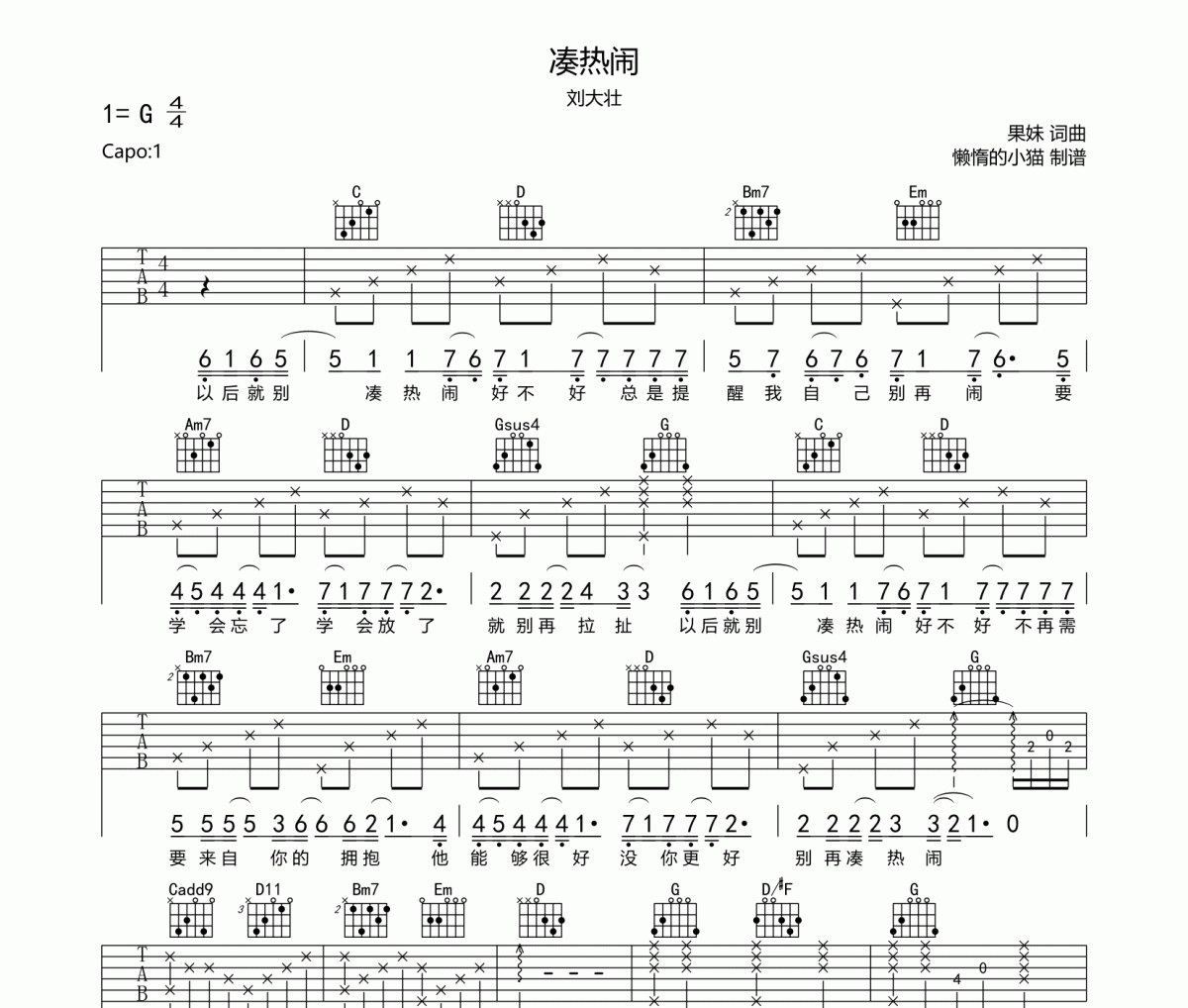 湊熱鬧吉他譜 劉大壯《湊熱鬧》六線譜G調