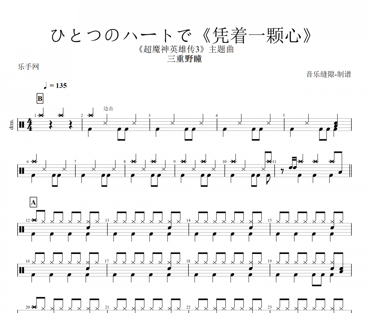 ひとつのハートで憑著一顆心鼓譜 三重野瞳-ひとつのハートで《憑著一顆心》架子鼓譜