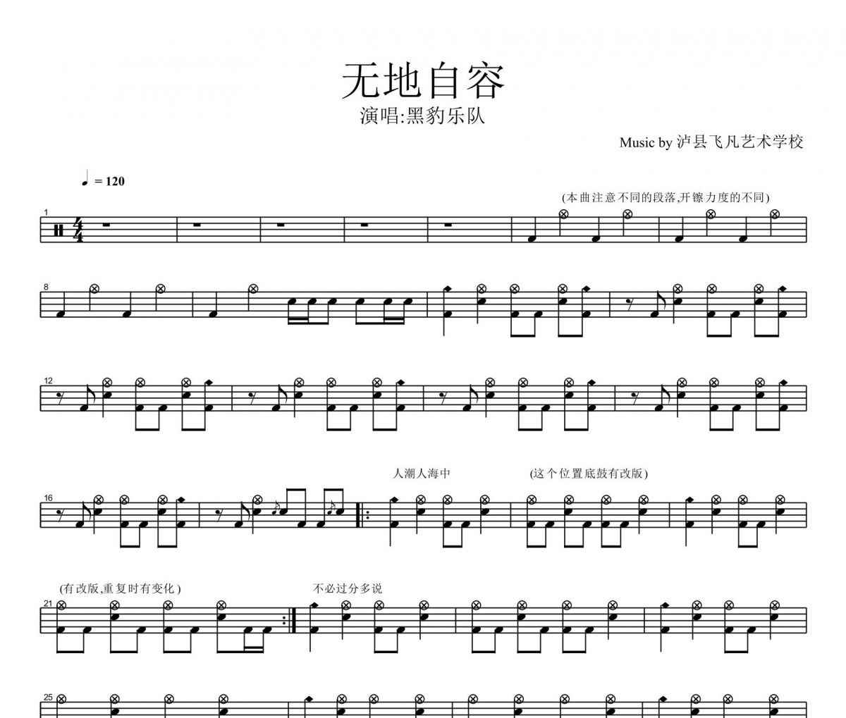 無地自容架子鼓 黑豹樂隊-無地自容鼓譜
