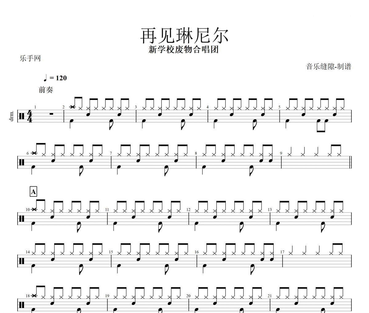 再見琳尼爾鼓譜 新學校廢物合唱團-再見琳尼爾架子鼓譜