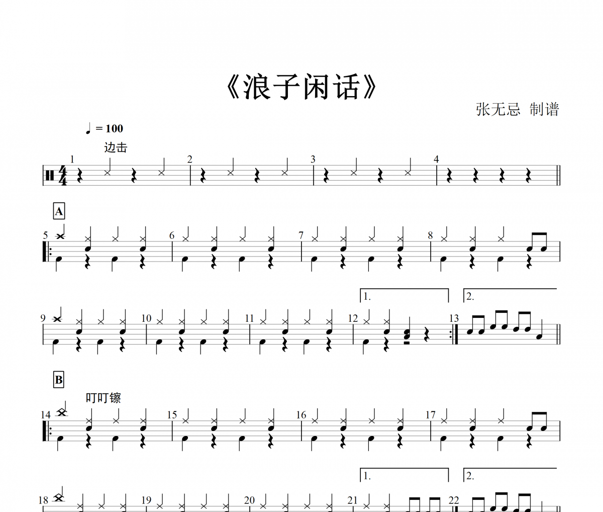 浪子閑話鼓譜 花僮-浪子閑話（1級）架子鼓譜