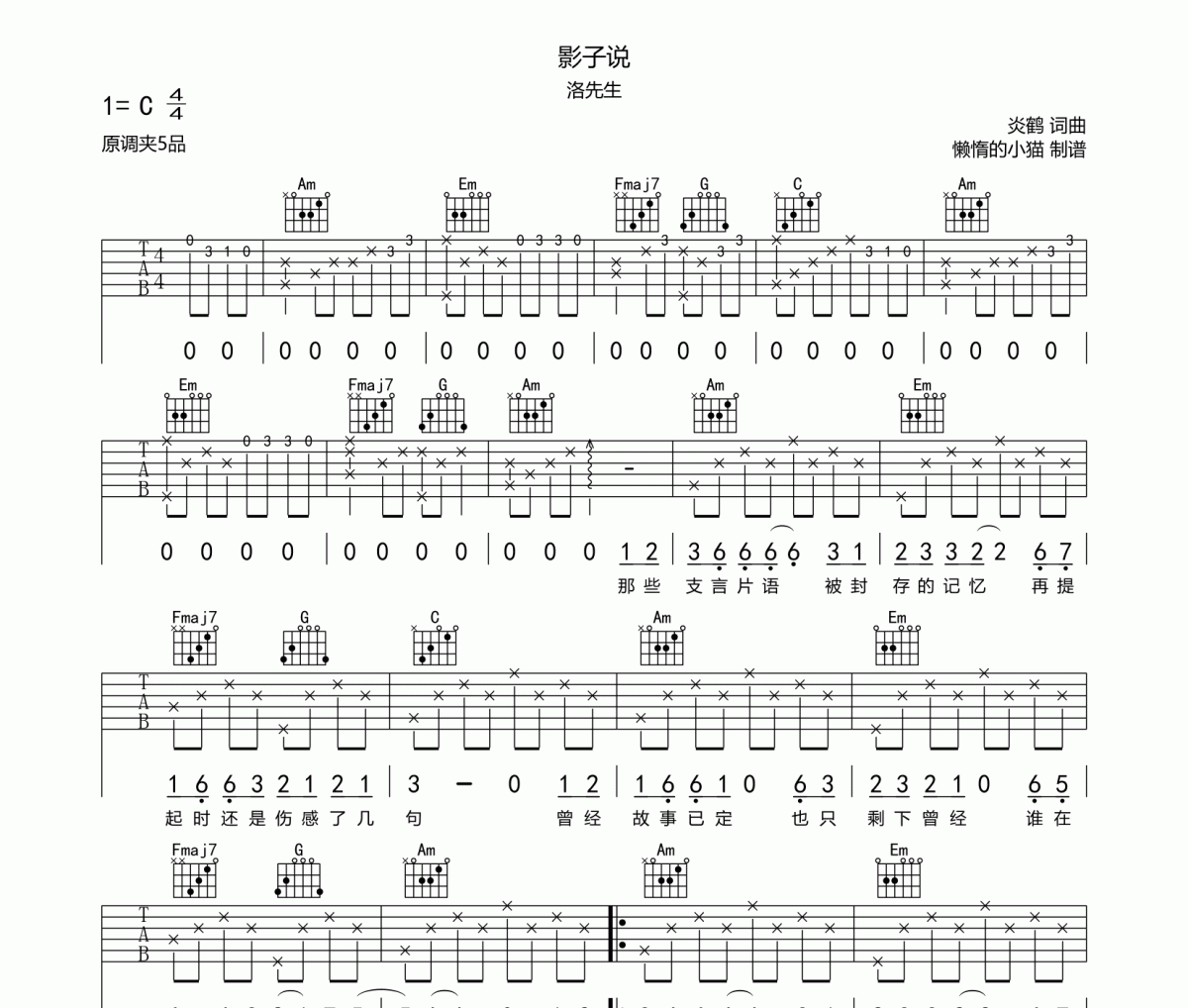 洛先生《影子說》吉他譜六線譜