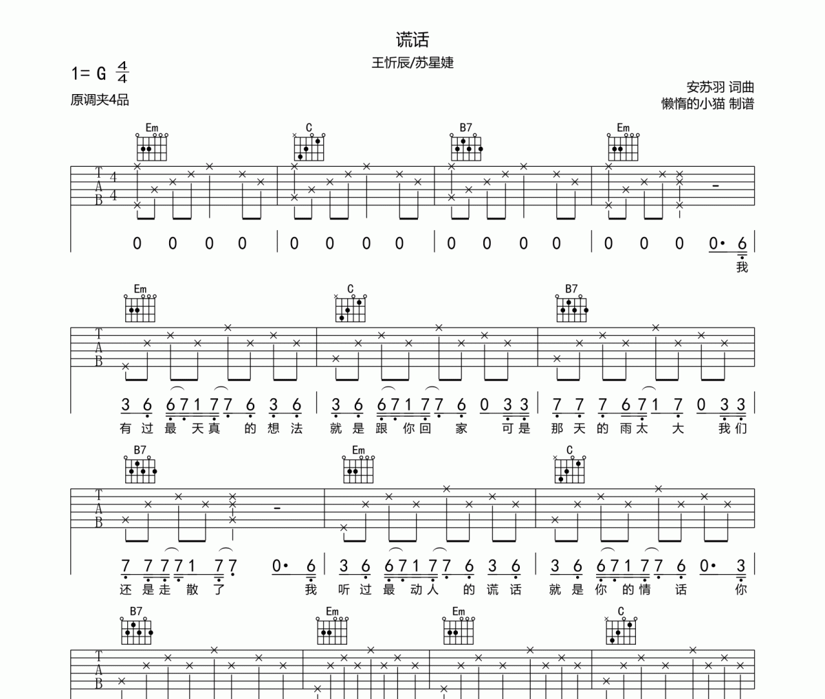 謊話(huà)吉他譜 王忻辰/蘇星婕《謊話(huà)》六線(xiàn)譜G調(diào)