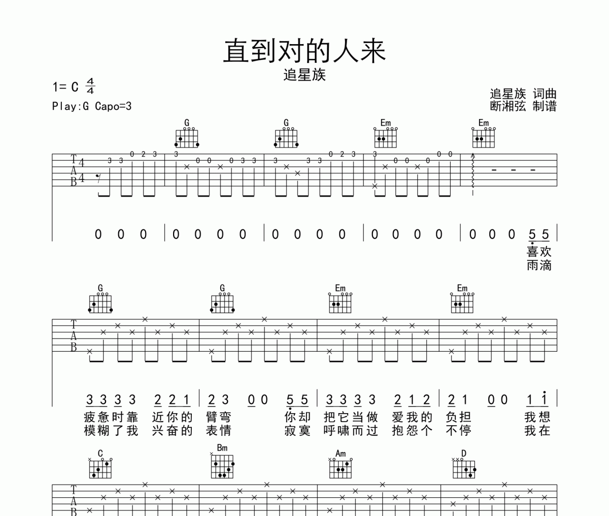 直到對(duì)的人來(lái)吉他譜 追星族-直到對(duì)的人來(lái)六線譜C調(diào)編配
