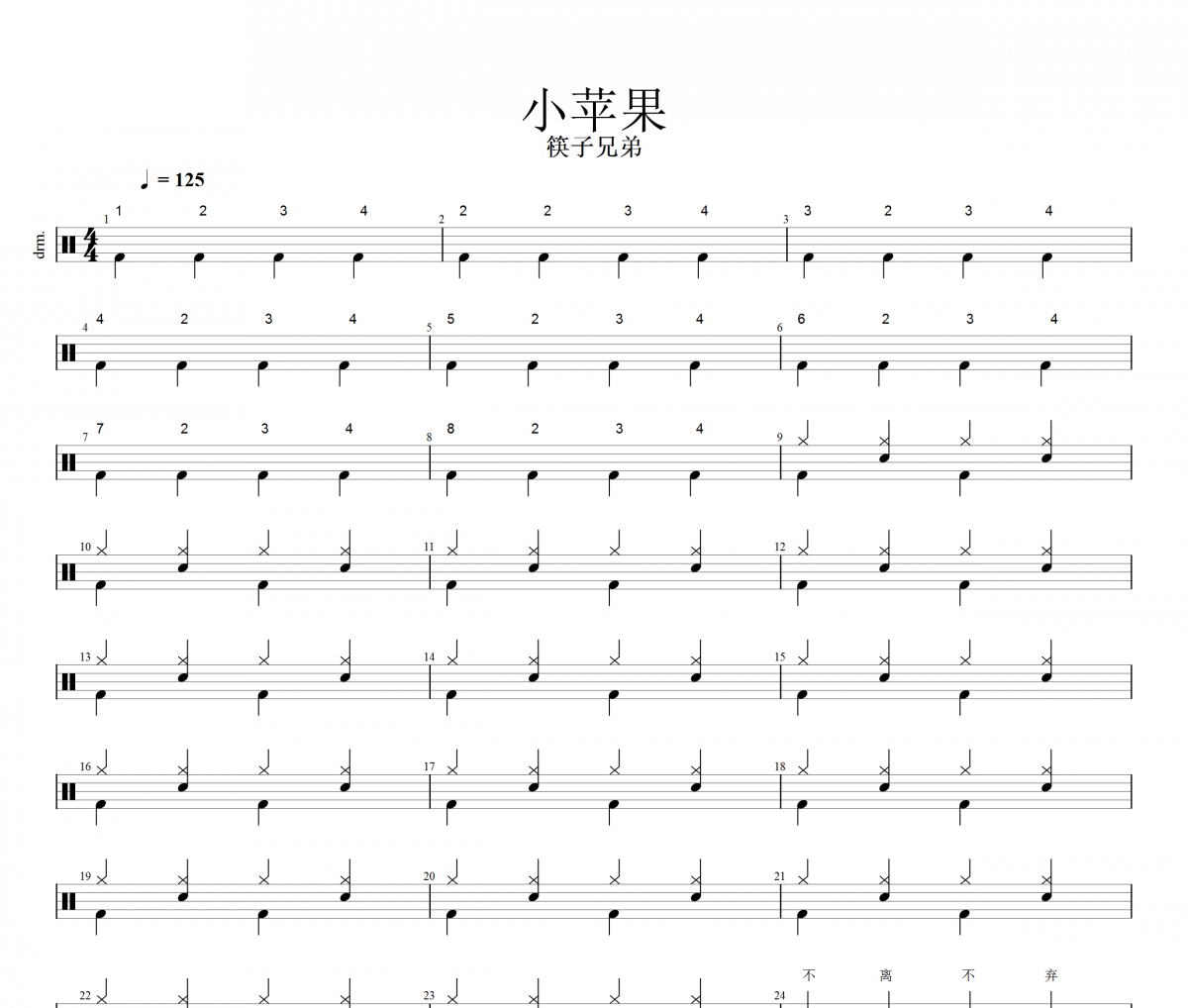 小蘋果架子鼓譜 筷子兄弟-小蘋果（簡化版）鼓譜
