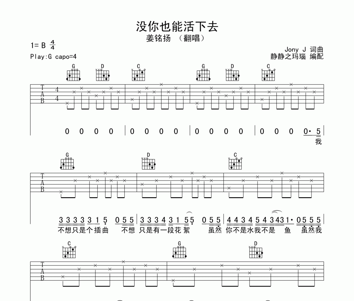 姜銘揚（翻唱）-沒你也能活下去吉他譜六線譜G調(diào)