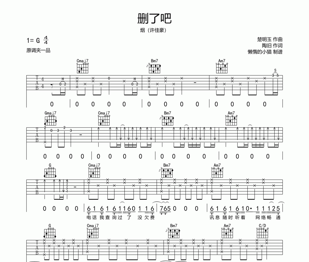 刪了吧吉他譜 煙（許佳豪）-刪了吧六線譜G調