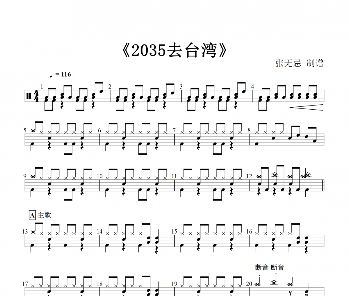 2035去臺灣鼓譜 龐惠晨 -2035去臺灣 (童聲版)架子鼓譜