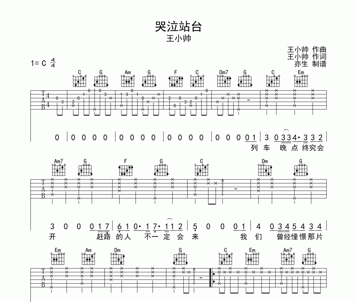 哭泣站臺吉他譜 王小帥-哭泣站臺C調彈唱譜