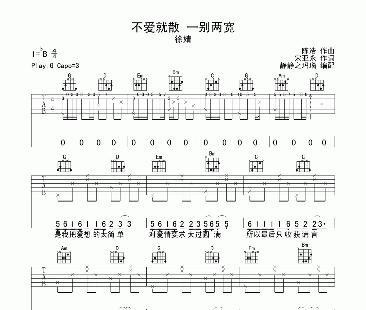 不愛就散一別兩寬吉他譜 徐婧《不愛就散 一別兩寬》六線譜