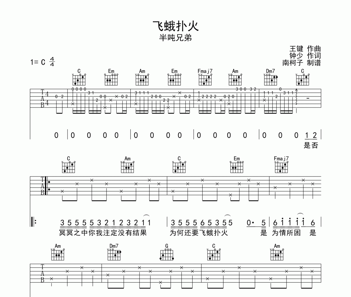 半噸兄弟《飛蛾撲火》吉他譜六線譜C調