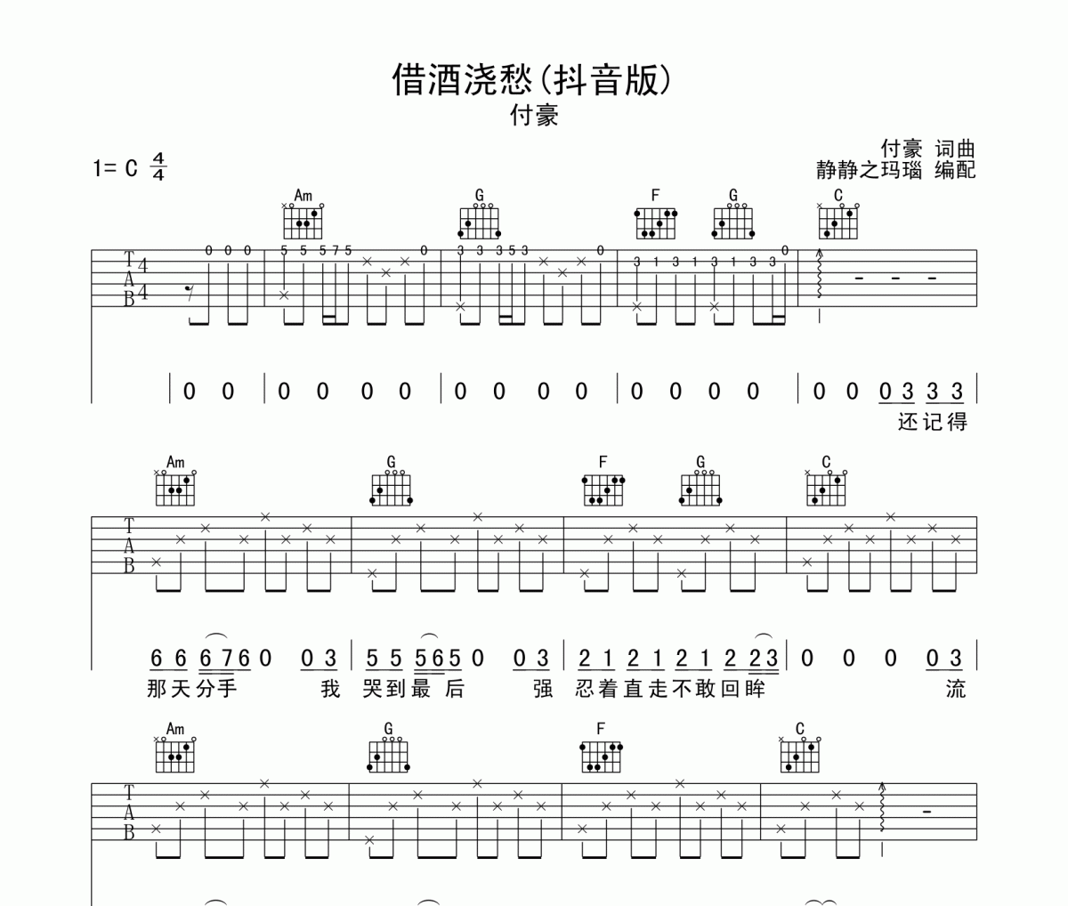 借酒澆愁吉他譜 付豪-借酒澆愁六線譜C調