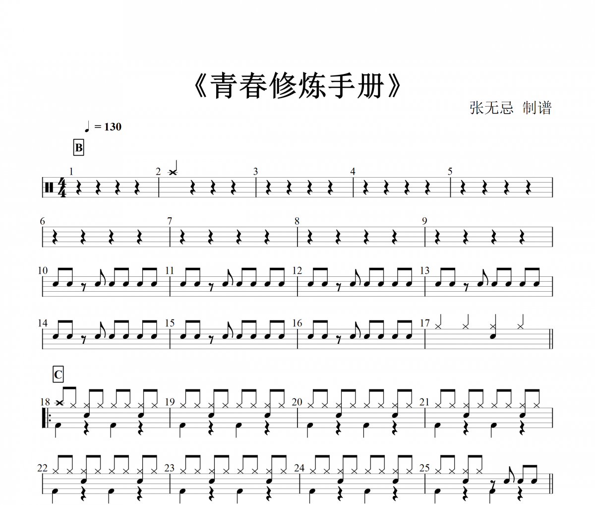 青春修煉手冊鼓譜 tfboys-青春修煉手冊（2級）架子鼓譜