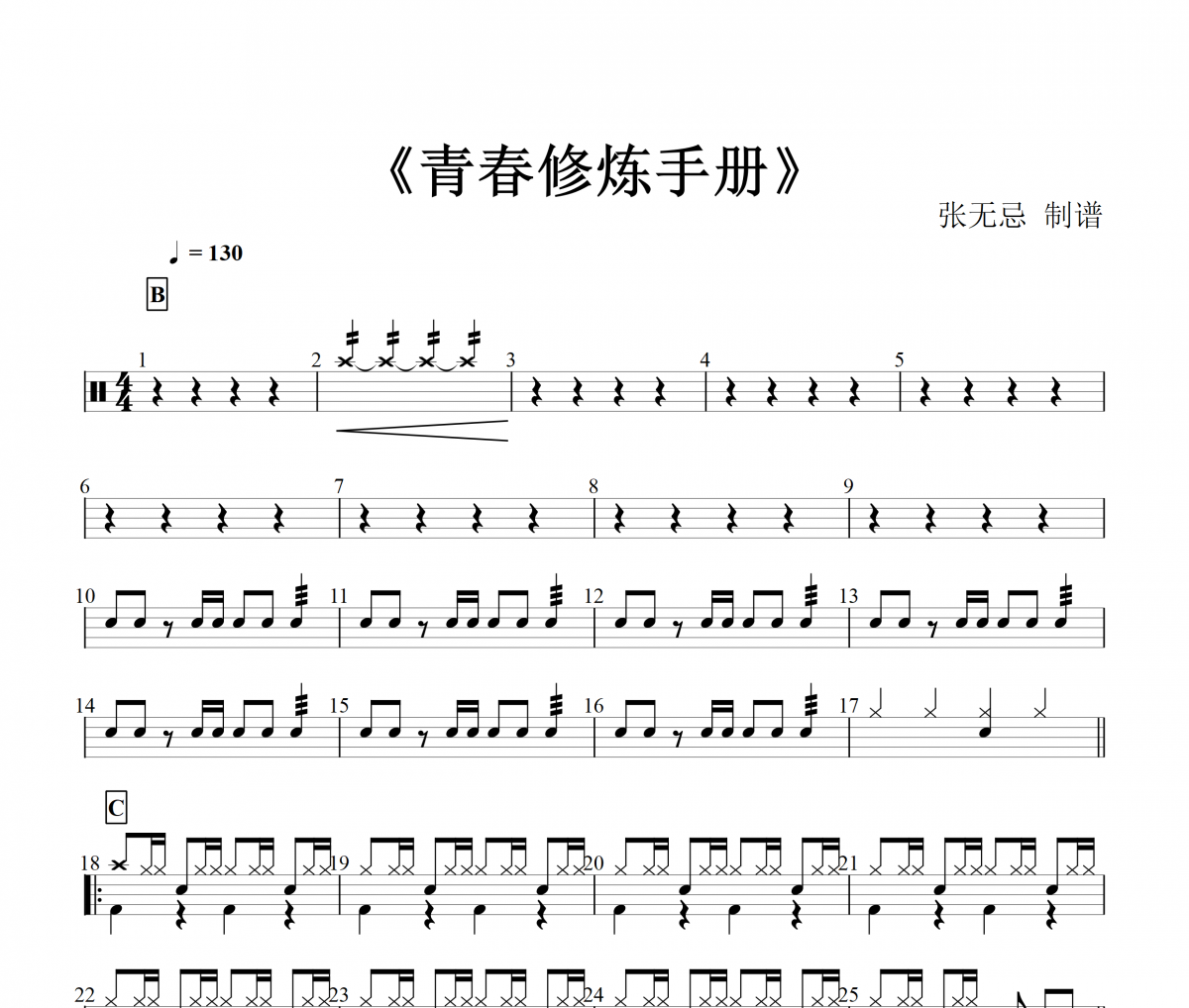 青春修煉手冊鼓譜 tfboys-青春修煉手冊（原版）架子鼓譜