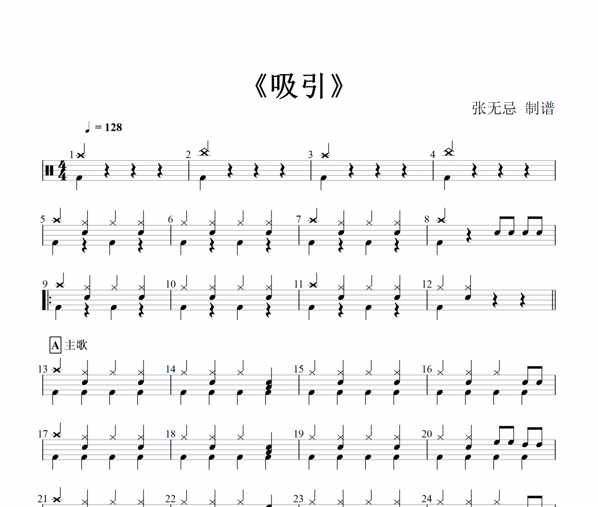 吸引鼓譜 天下足球 吸引（1級(jí)）架子鼓譜