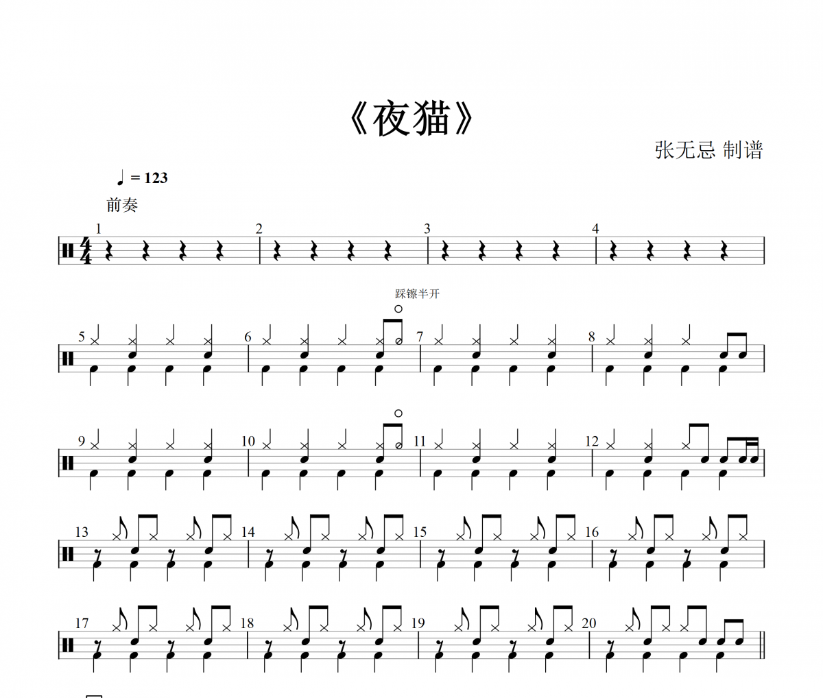 夜貓鼓譜 音樂鑰匙-夜貓(原版)架子鼓譜