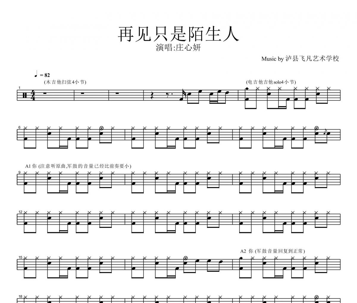 再見(jiàn)只是陌生人架子鼓譜 莊心妍-再見(jiàn)只是陌生人鼓譜