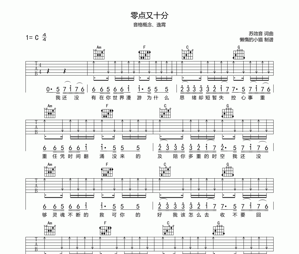 零點又十分吉他譜 音格概念&逸霄-零點又十分六線譜C調