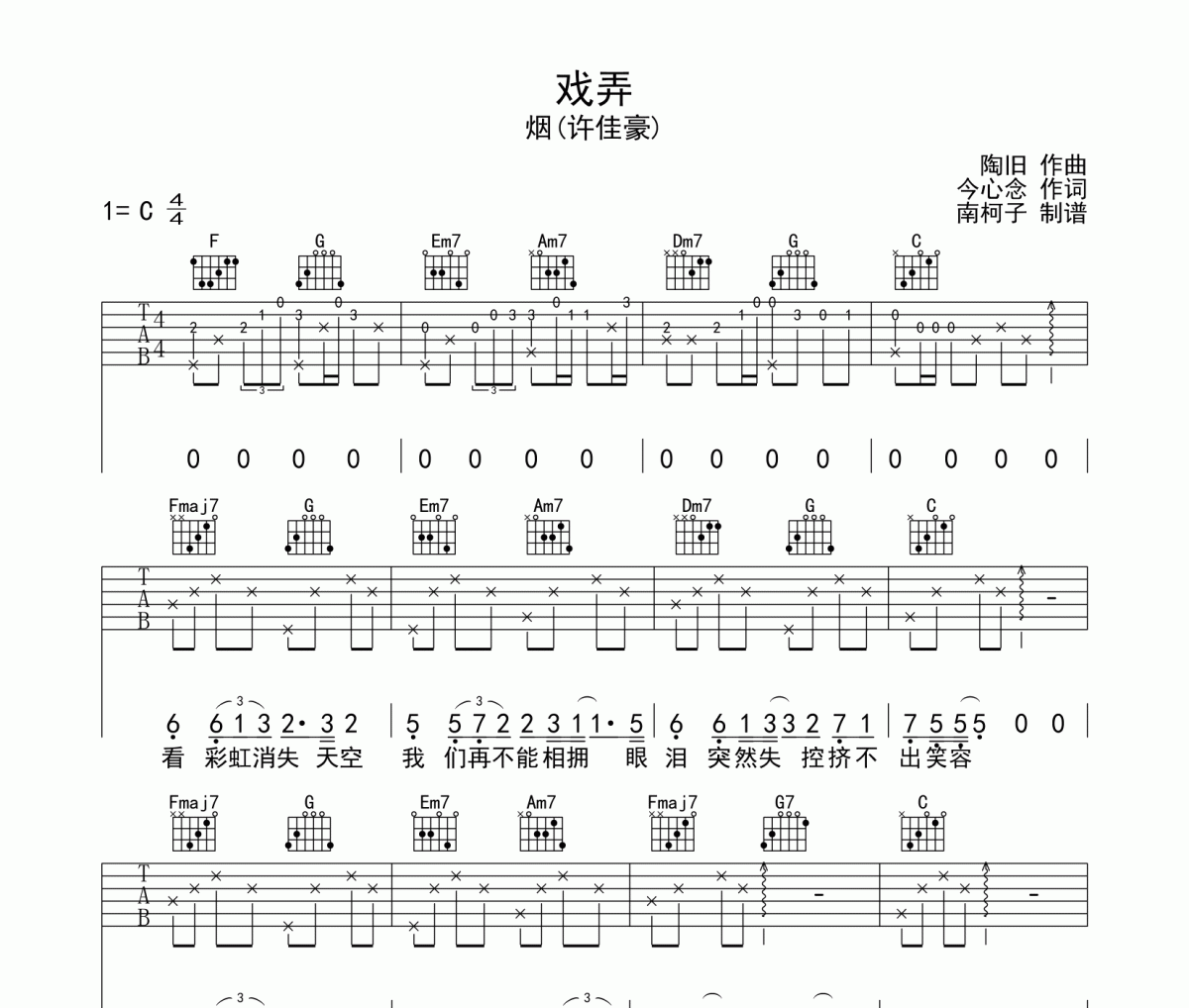 煙(許佳豪)-戲弄吉他譜六線譜C調