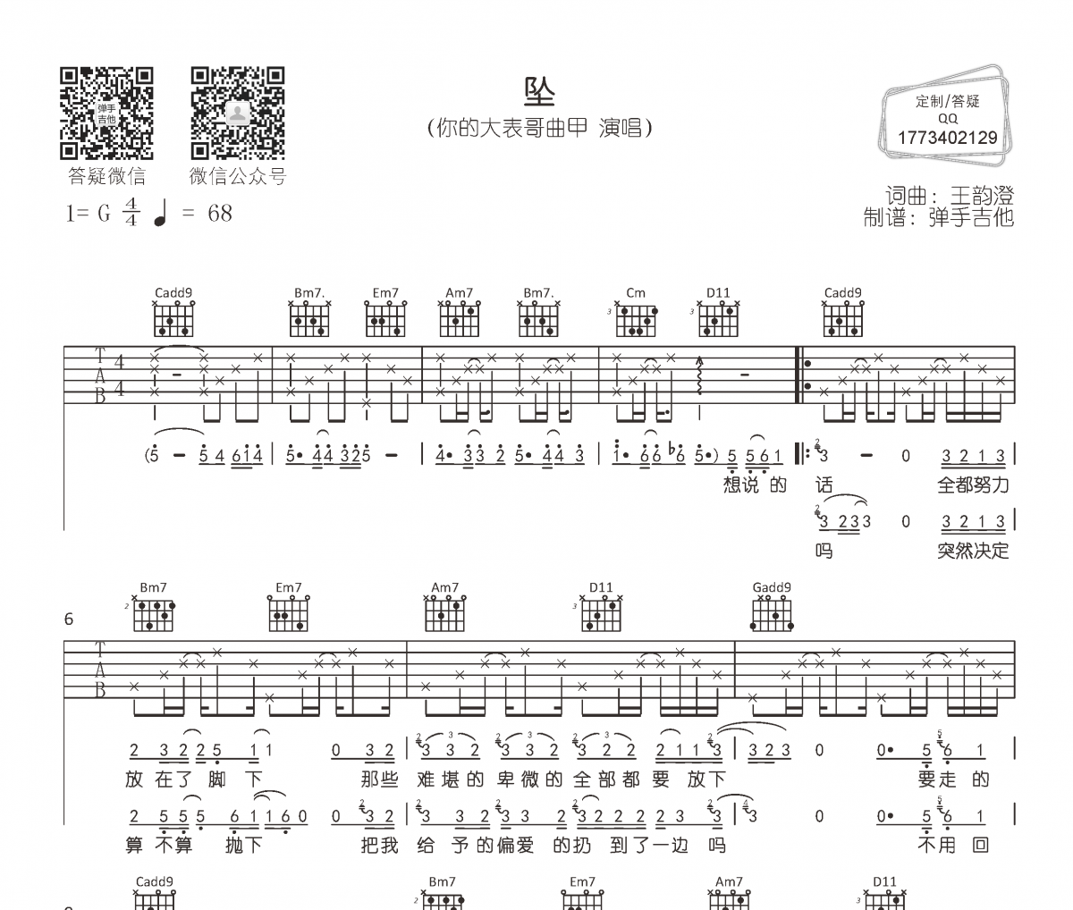 墜吉他譜 你的大表哥曲甲-墜六線譜G調