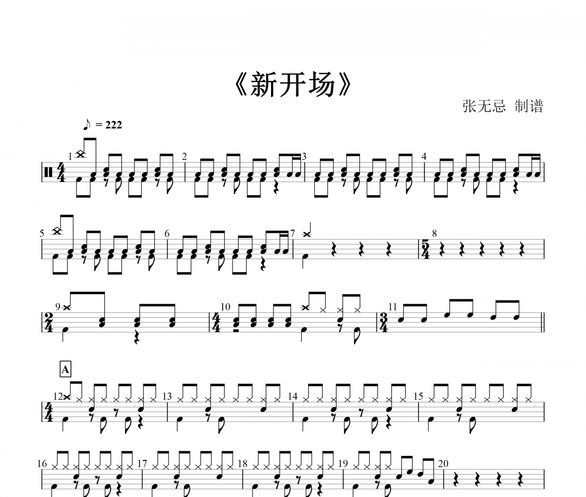 新開場曲鼓譜 音樂鑰匙-新開場曲架子鼓譜