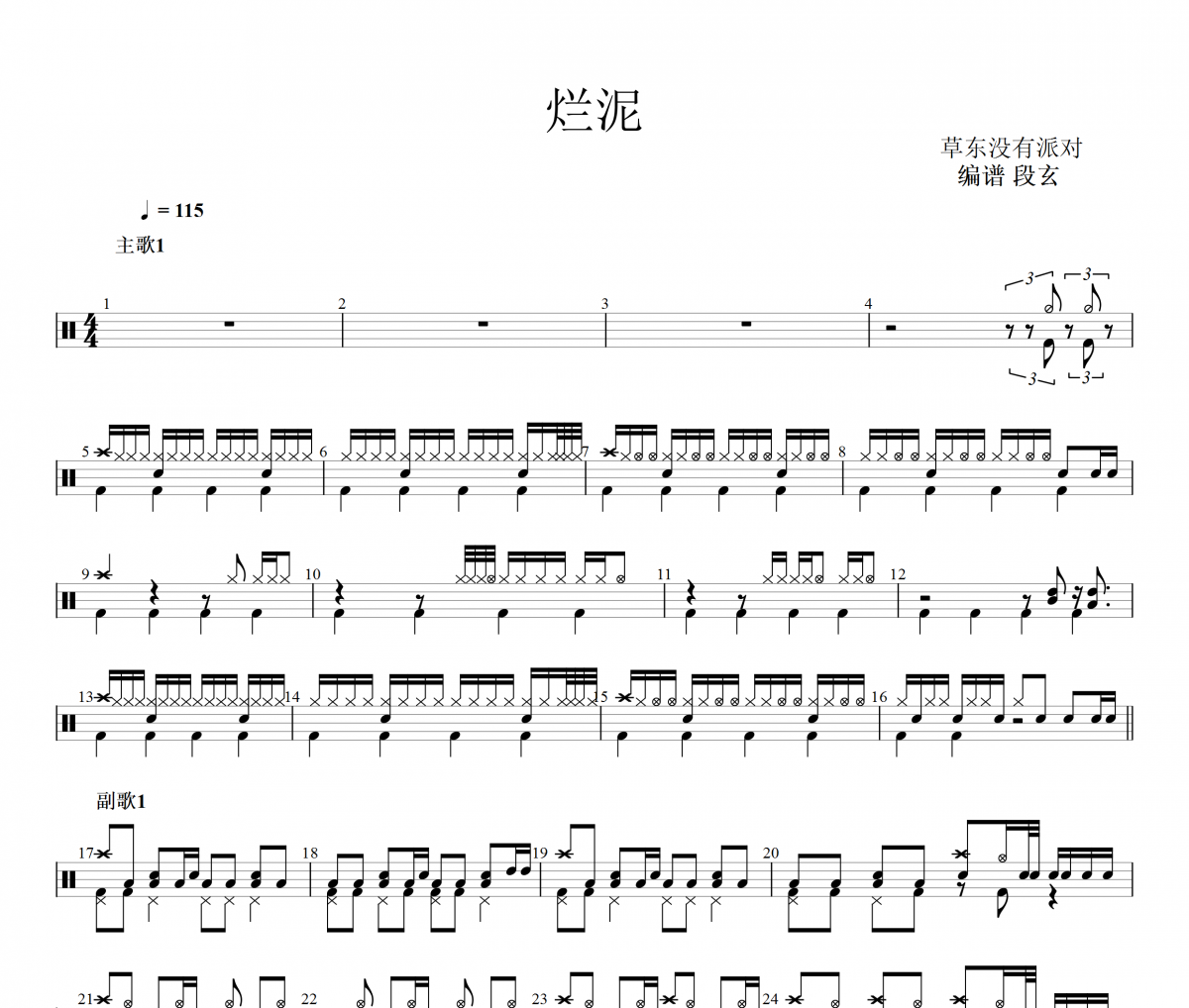 爛泥鼓譜 草東沒有派對-爛泥架子鼓譜