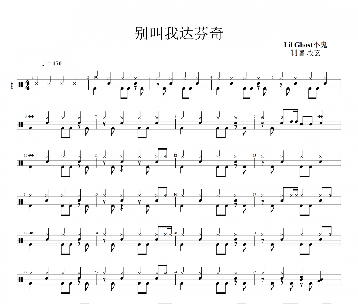 別叫我達芬奇架子鼓譜 Lil Ghost小鬼-別叫我達芬奇鼓譜