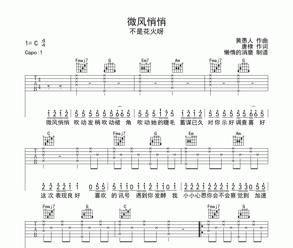 微風悄悄吉他譜 不是花火呀-微風悄悄六線譜C調