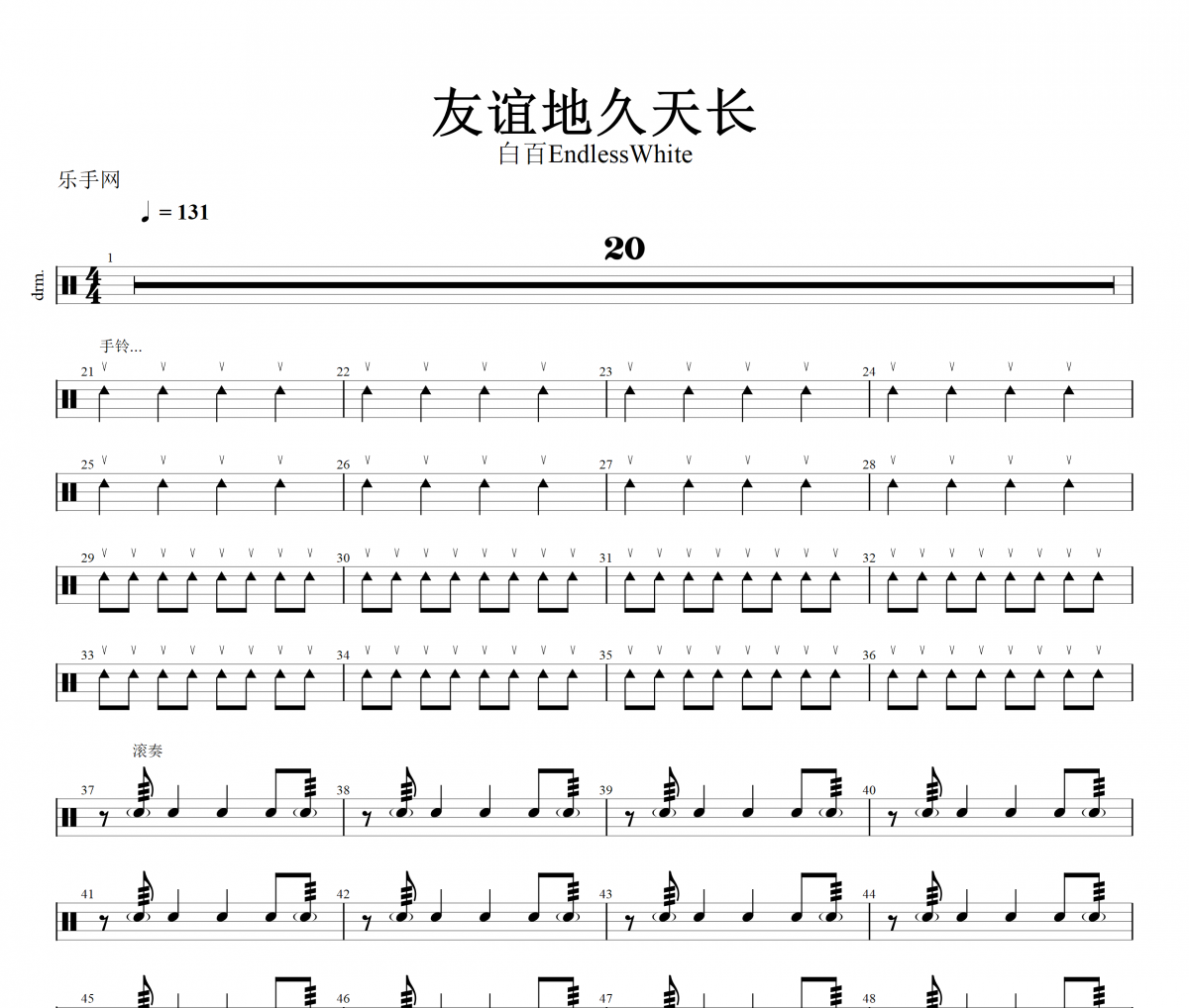  友誼地久天長鼓譜 白百EndlessWhite- 友誼地久天長架子鼓譜