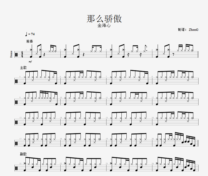 那么驕傲鼓譜 金海心-那么驕傲架子鼓譜