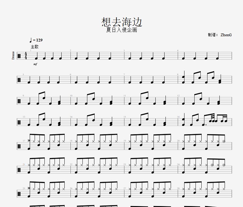 夏日入侵企畫《想去海邊》架子鼓譜爵士鼓曲譜