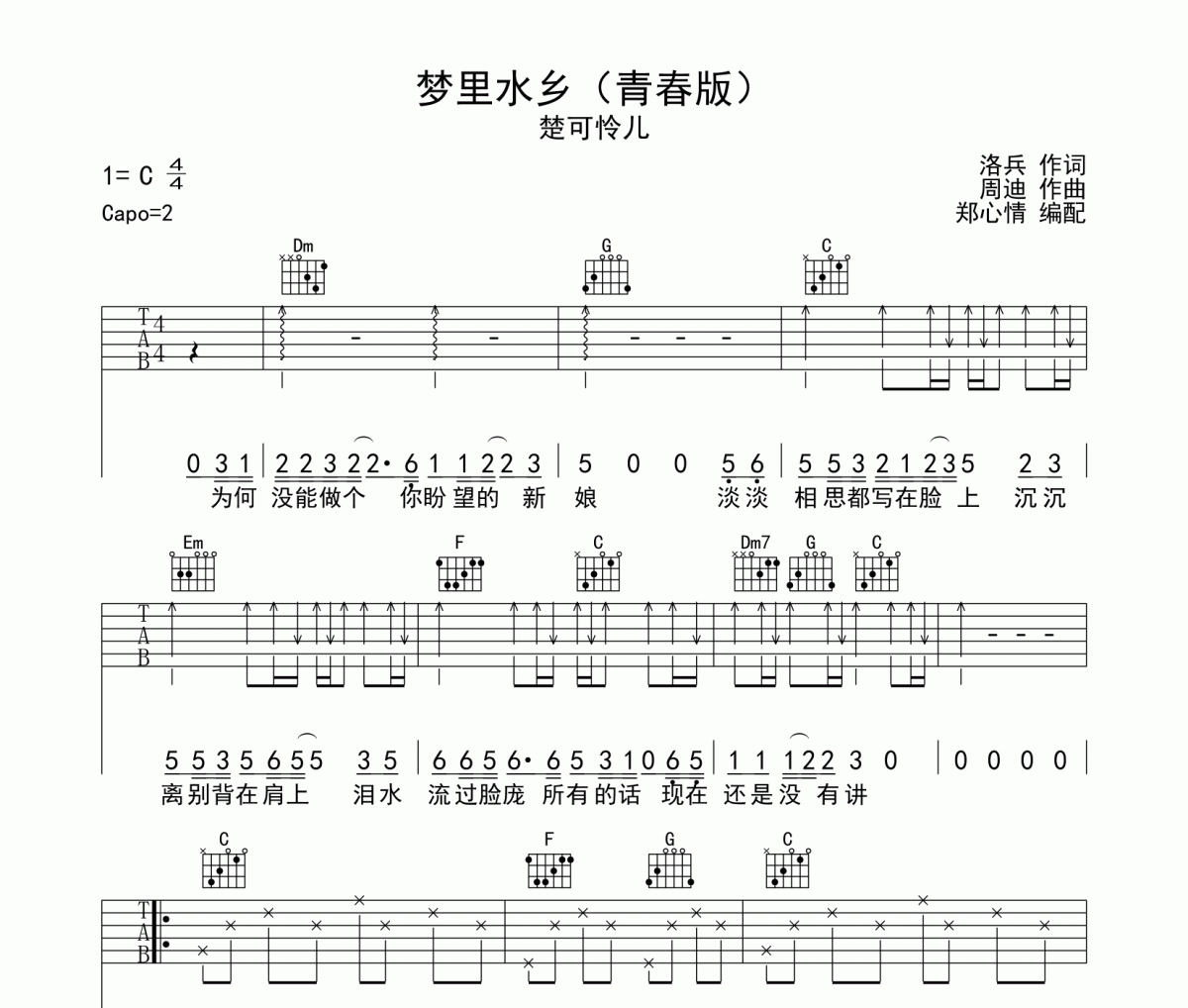 夢里水鄉吉他譜 楚可憐兒-夢里水鄉六線譜C調