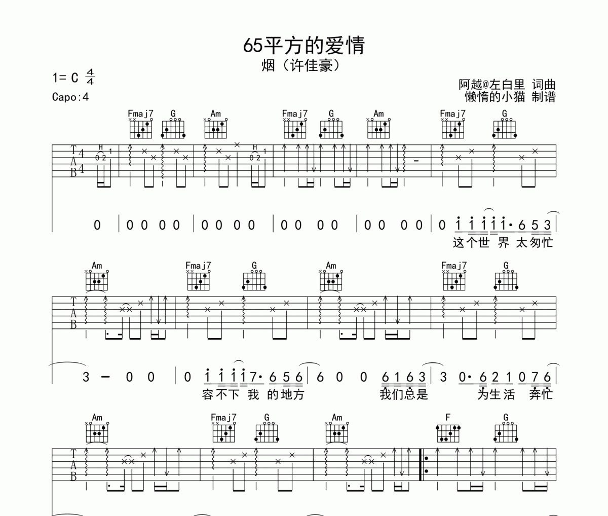 65平方的愛情吉他譜 煙（許佳豪）-65平方的愛情C調高清譜