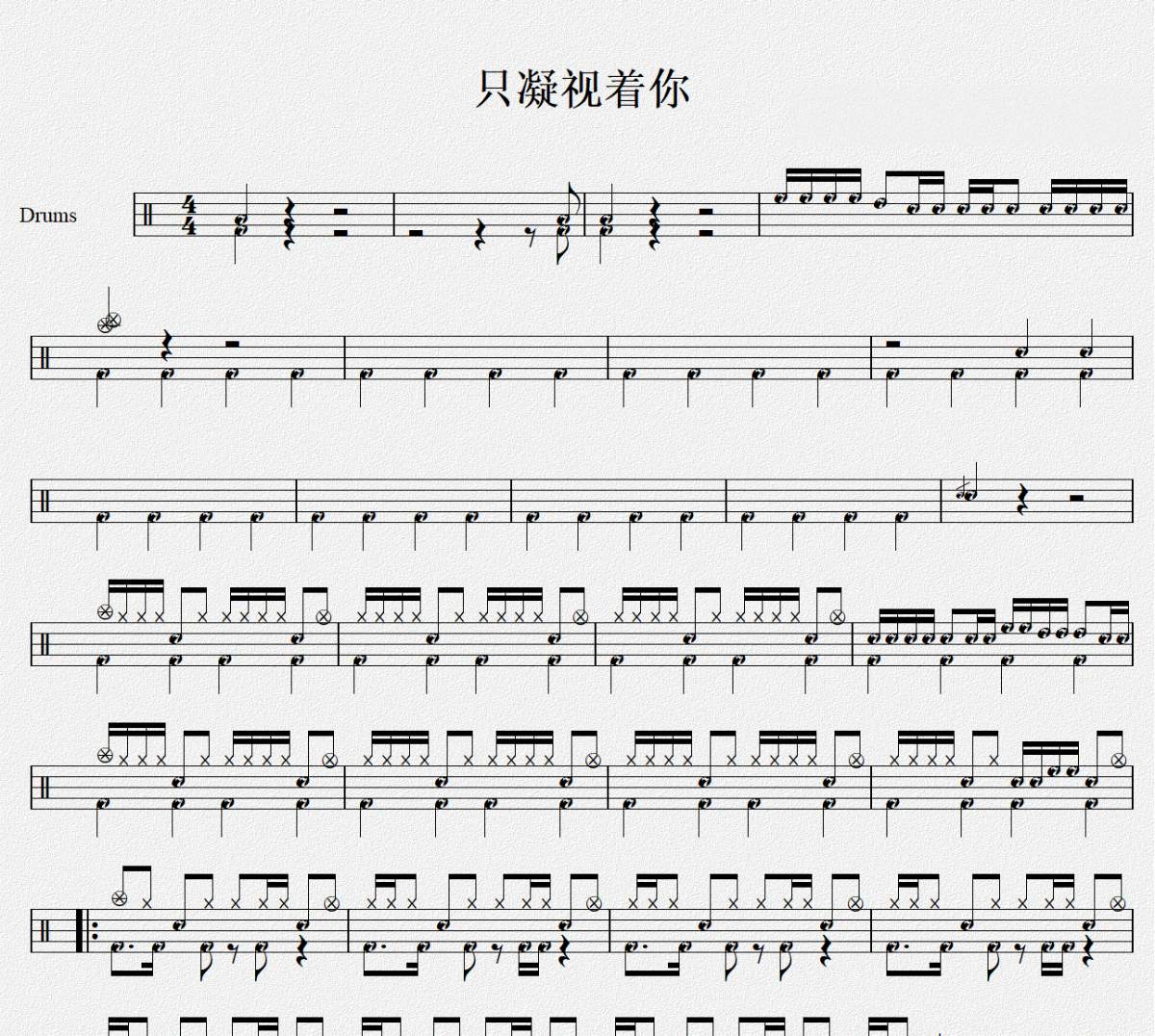 只凝視著你架子鼓譜 大黑摩季-只凝視著你鼓譜
