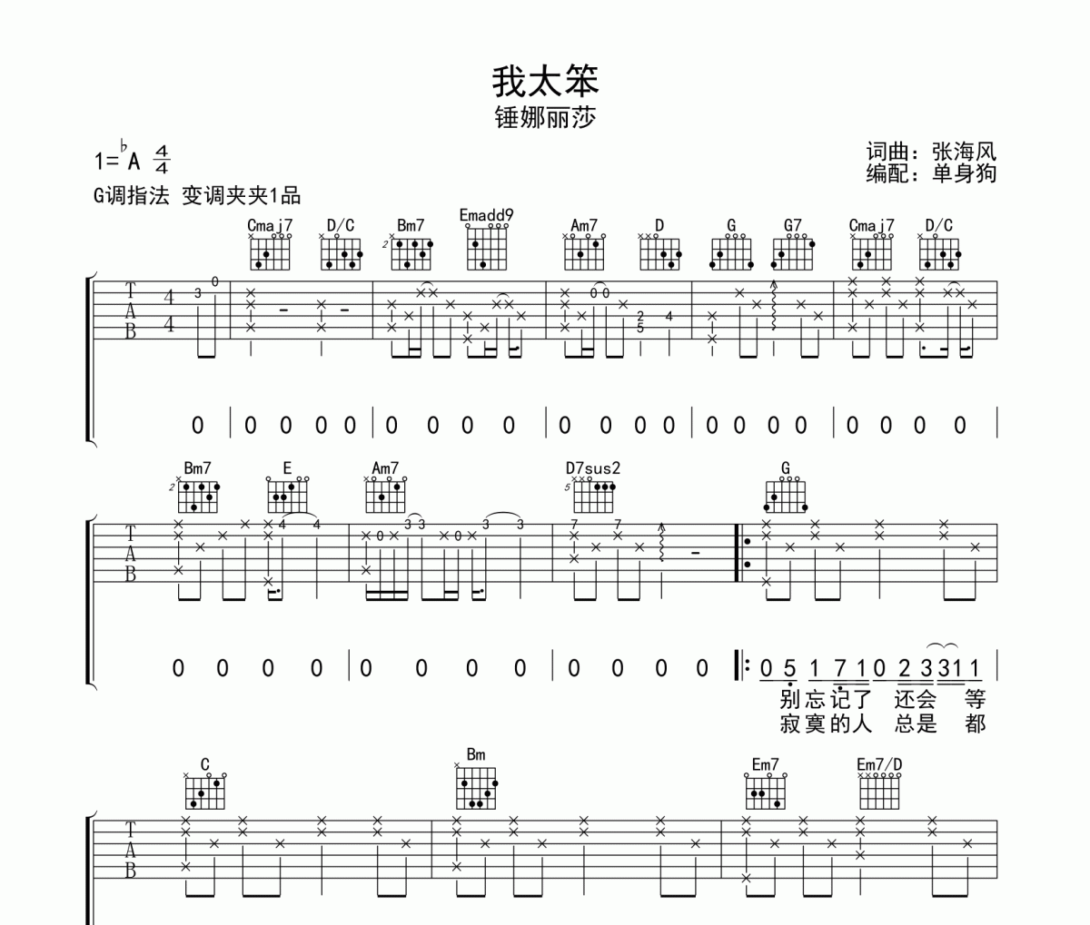 我太笨六線譜 錘娜麗莎-我太笨吉他譜G調指法