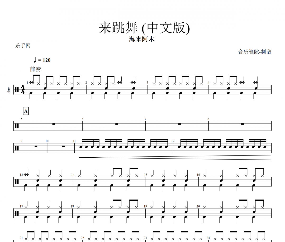 來跳舞鼓譜  海來阿木-來跳舞 (中文版)架子鼓譜