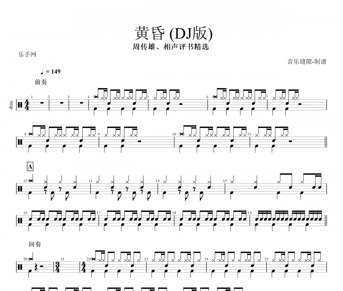 黃昏鼓譜 周傳雄&相聲評書精選-黃昏 (DJ版)架子鼓譜