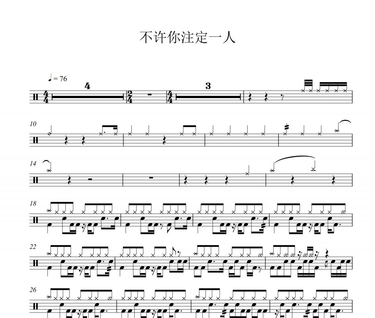 不許你注定一人鼓譜 dearjane-不許你注定一人架子鼓譜