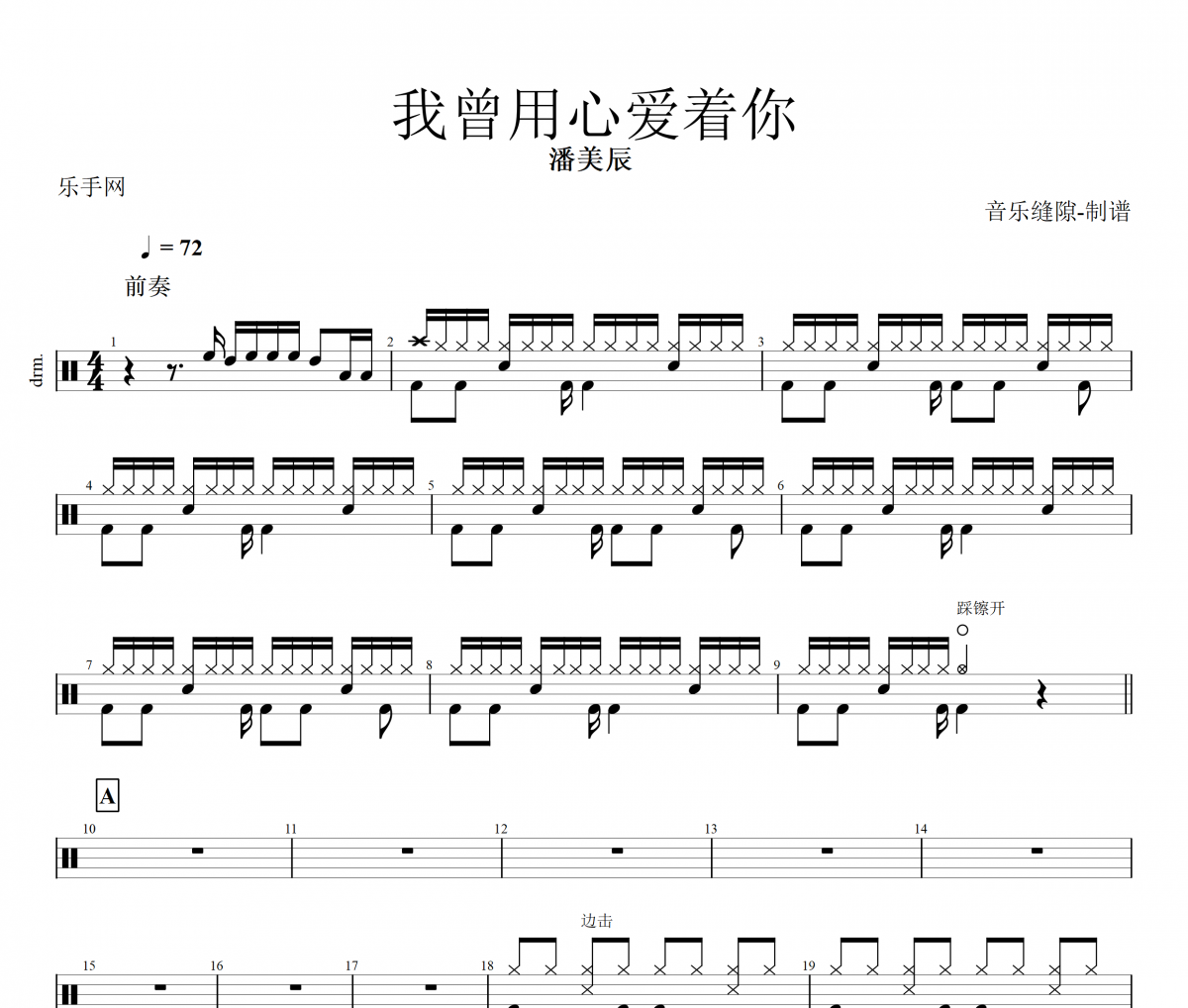 我曾用心愛著你鼓譜 潘美辰-我曾用心愛著你架子鼓譜