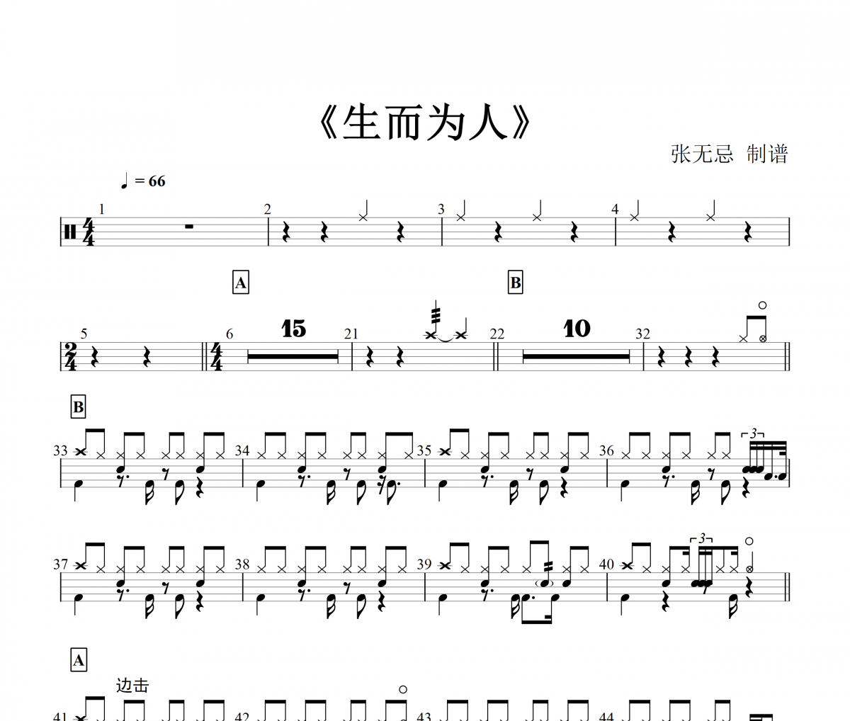生而為人鼓譜 尚士達-生而為人（原版）架子鼓譜