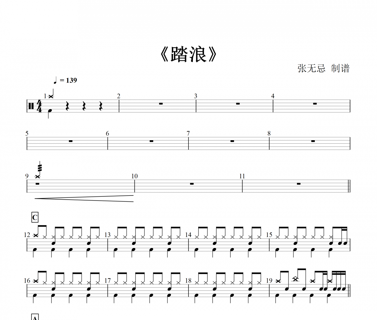 踏浪架子鼓譜 徐懷鈺-踏浪鼓譜