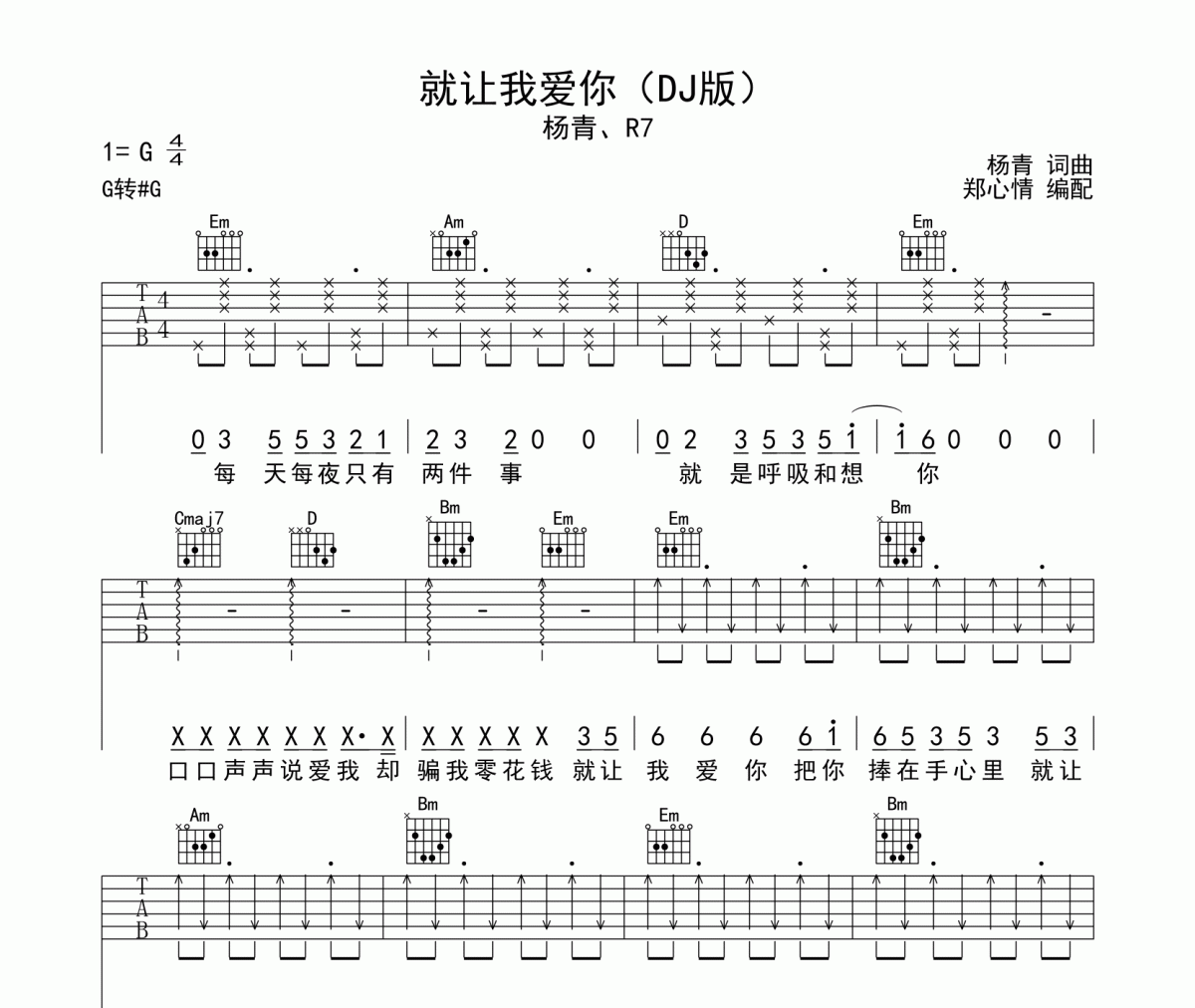 就讓我愛你吉他譜 楊青&R7-就讓我愛你六線譜
