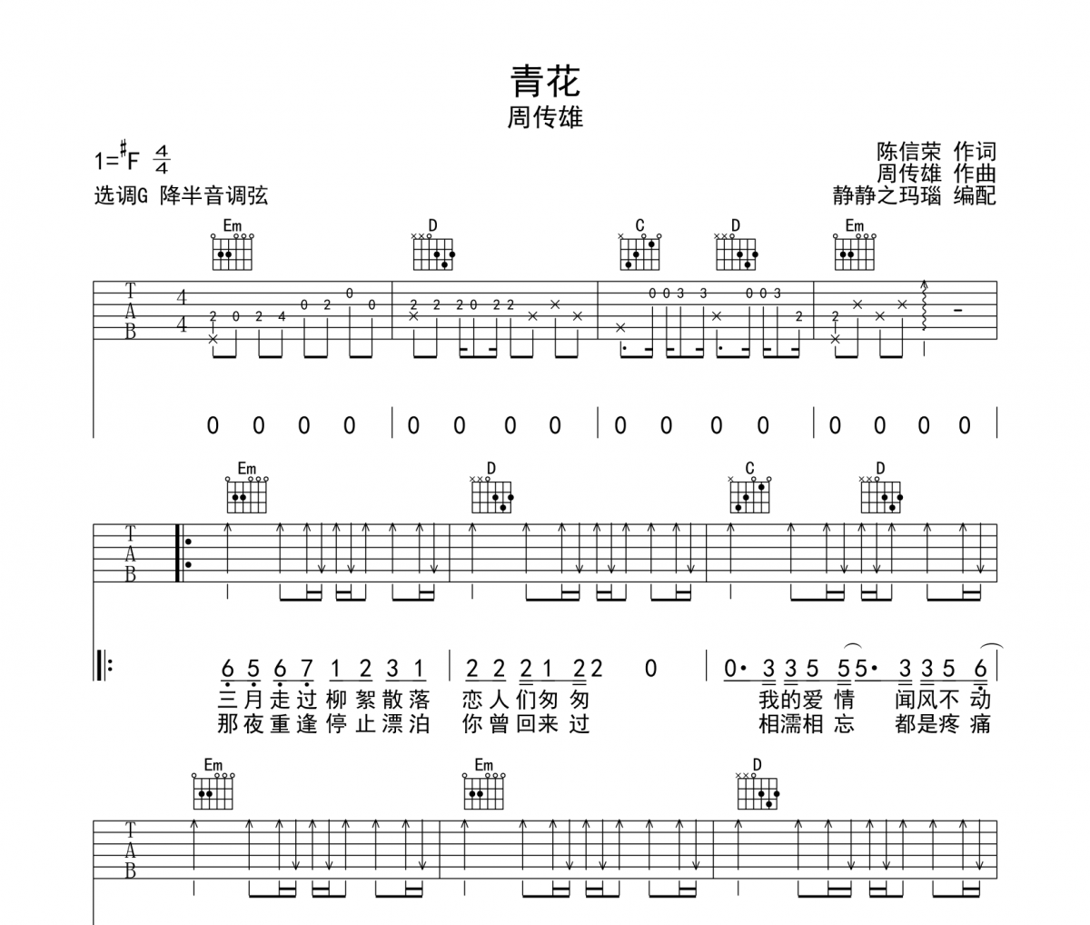 青花吉他譜 周傳雄-青花六線譜G調