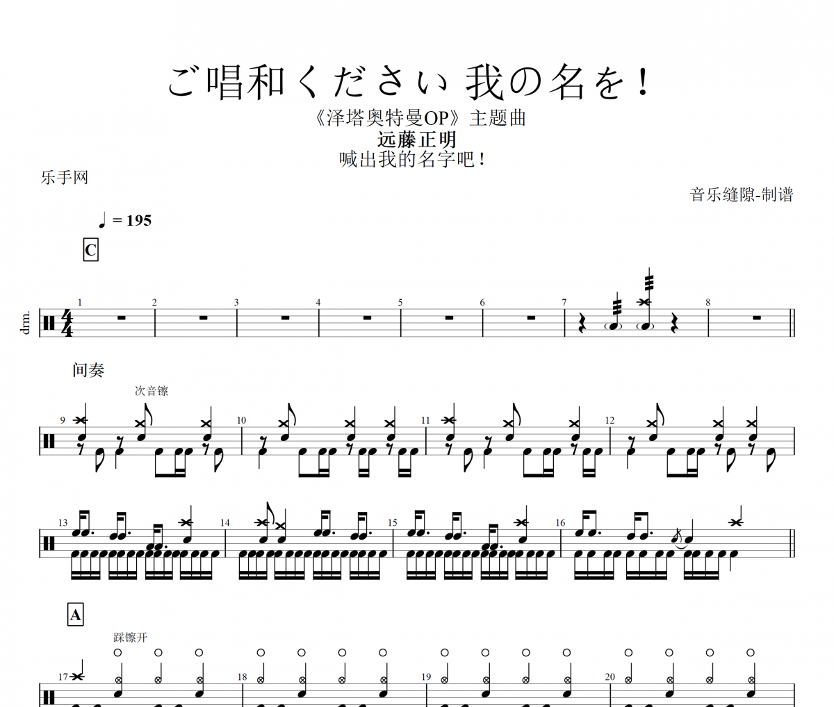 遠藤正明 ご唱和ください 我の名を! (請唱出我的名字！)架子鼓譜