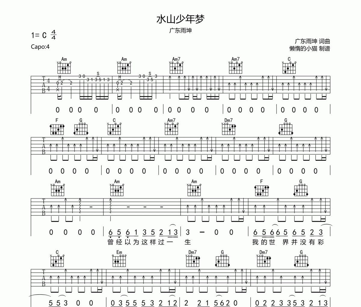 水山少年夢六線譜 廣東雨坤-水山少年夢吉他譜C調指法