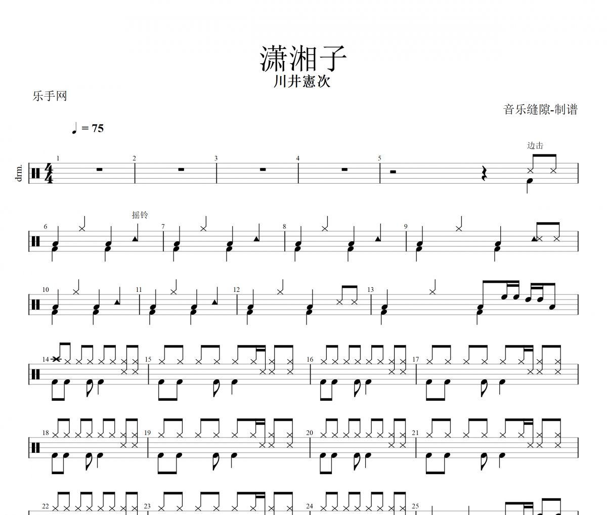  瀟湘子鼓譜 川井憲次- 瀟湘子架子鼓譜